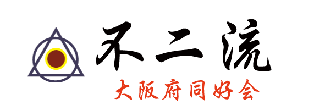 不二流大阪府大阪同好会