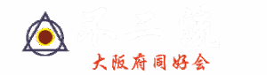不二流大阪府大阪同好会
