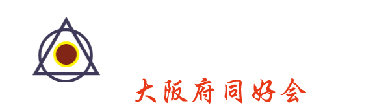 不二流大阪府大阪同好会